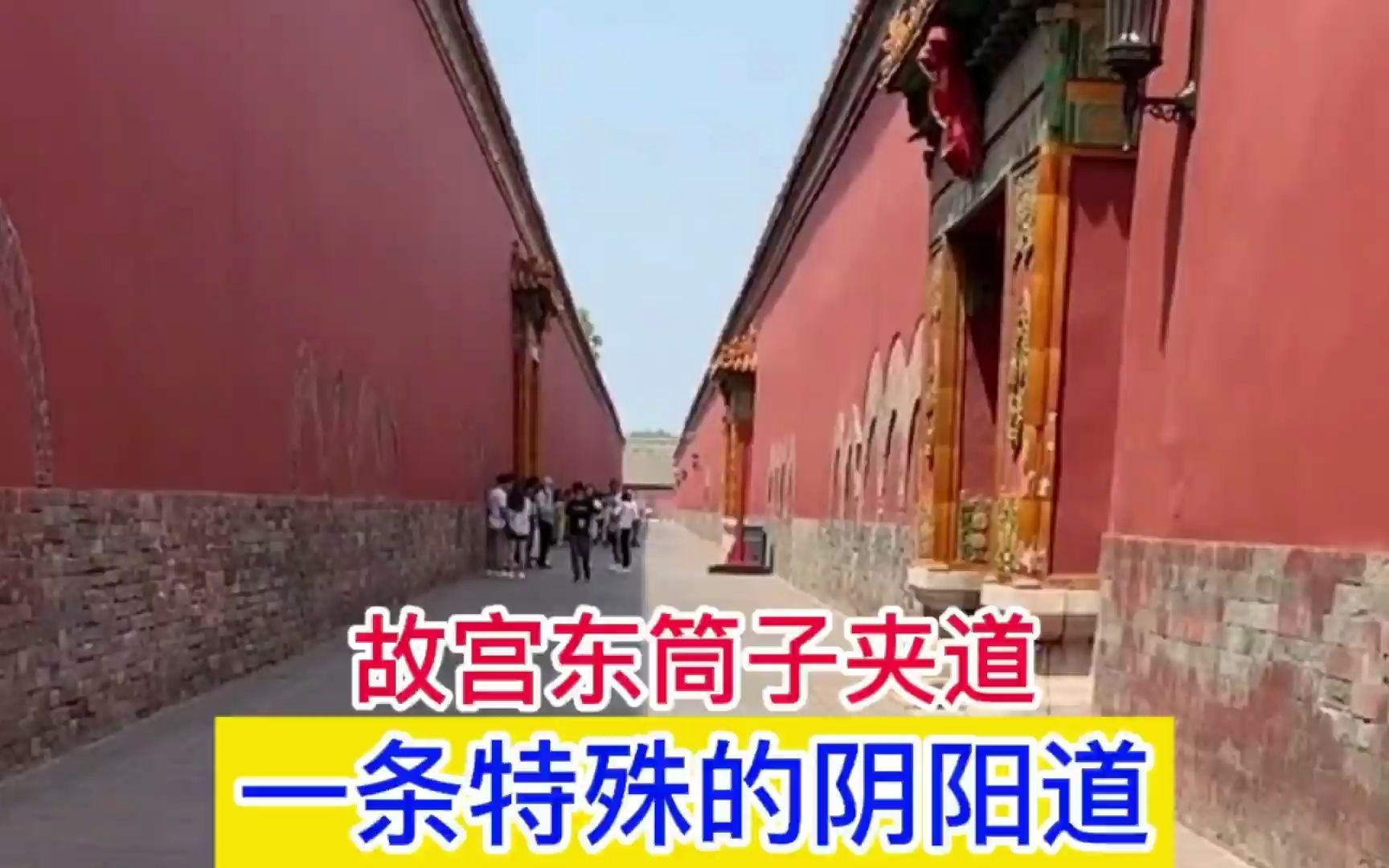 故宫东筒子夹道一条特殊的阴阳道今天终于知道了