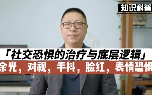 社交恐惧症的底层逻辑：余光，对视，手抖，脸红，表情恐惧