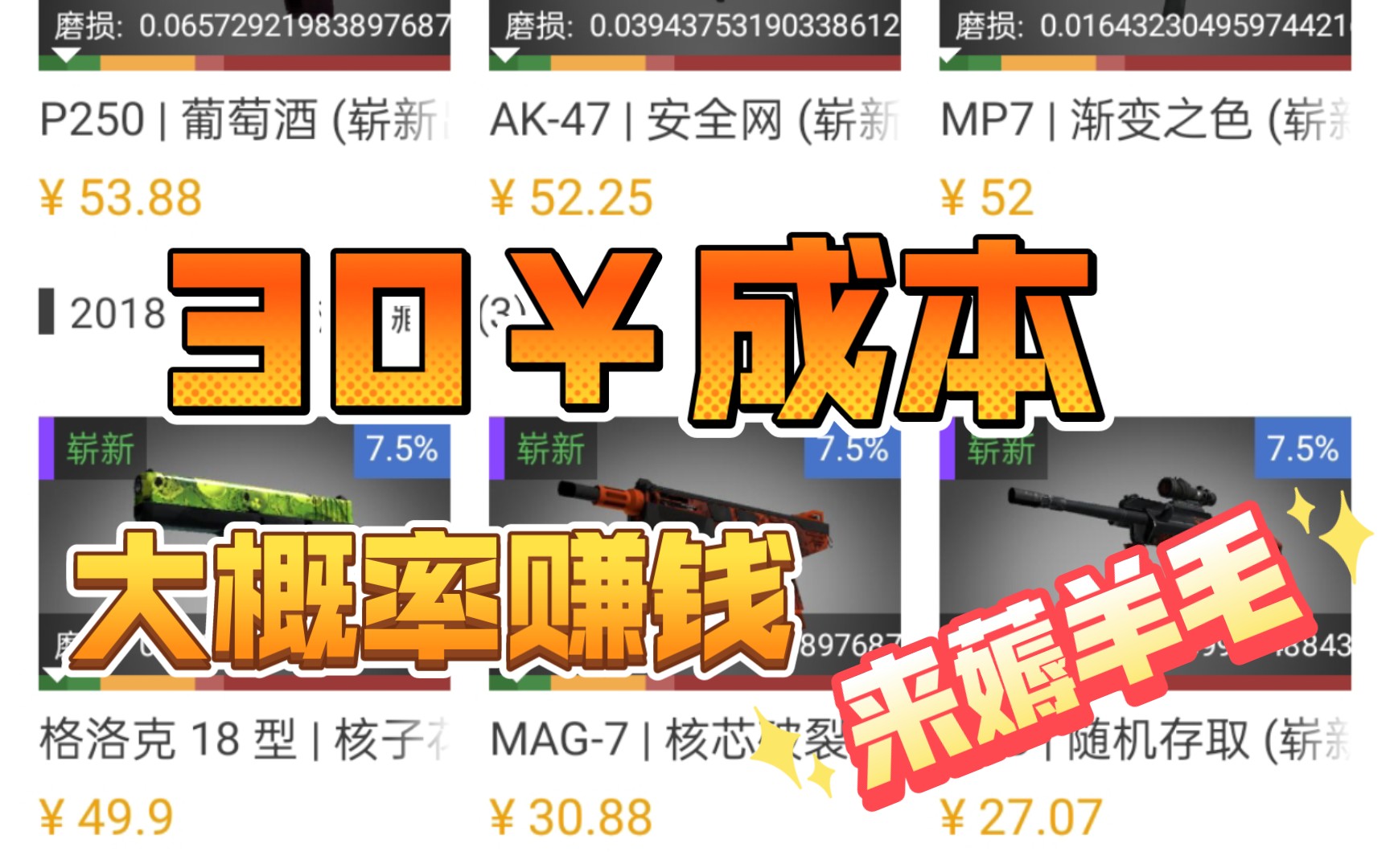 CSGO炼金 自创超稳赚钱配方分享 低价 素材易得 连续出货 roll网络游戏热门视频