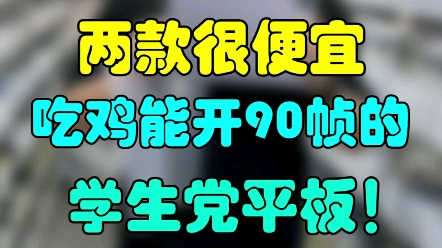 吃鸡能开90帧的宝藏平板,找靓机这两款闭眼入!#游戏 #平板 #手机哔哩哔哩bilibili