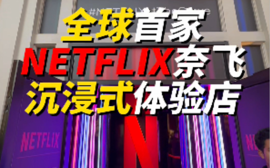 沉浸体验全球首家NETFLIX奈飞实体店有多爽?!哔哩哔哩bilibili