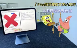 Скачать видео: iPad网页文字难提取？简单几步让你复制粘贴自由！