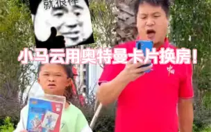 Скачать видео: 离谱！表哥竟然带小马云挑战用奥特曼卡片打算换一套房，越来越抽象了！