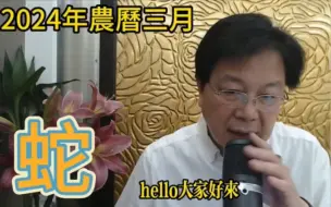 Download Video: 【张古柏】蛇2024甲辰年4月9日ˉ5月7日运势分析 其他持续更新中