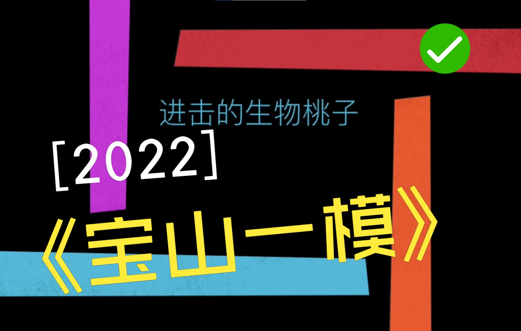 2022年上海市宝山区生物一模视频全解哔哩哔哩bilibili