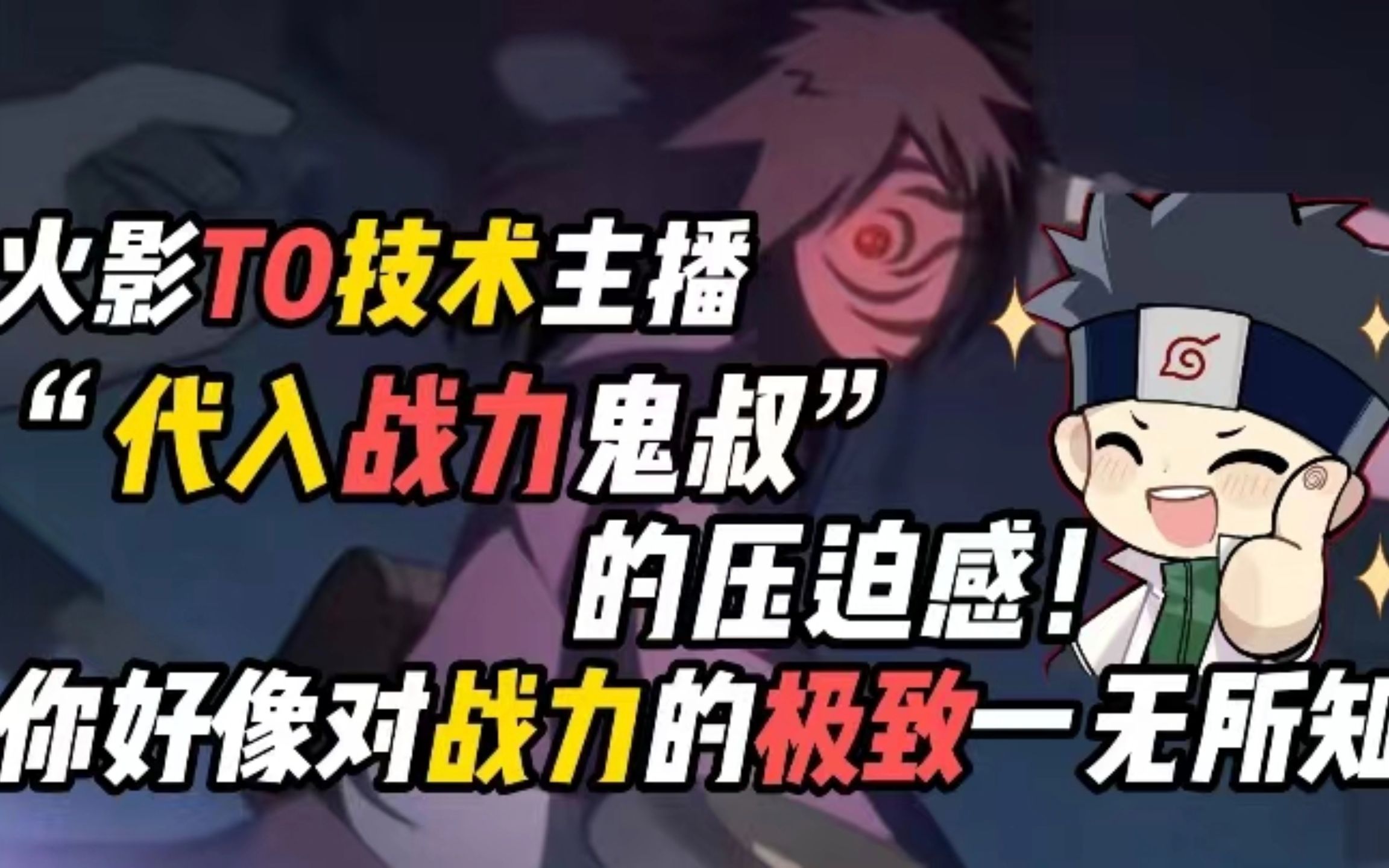 “代入战力鬼叔”的压迫感！你好像对战力的极致一无所知？-鬼叔黍-鬼叔黍-哔哩哔哩视频