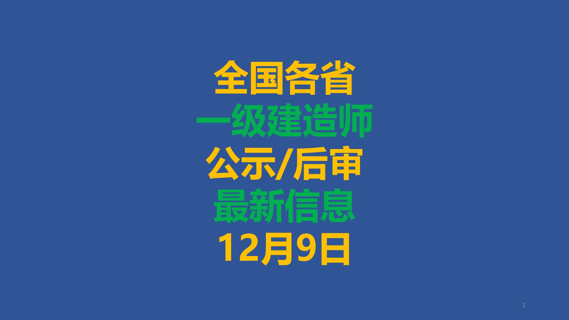 2024年一级建造师合格人数及后审公示12月9日哔哩哔哩bilibili