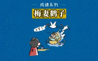 梅妻鹤子 搜索结果 哔哩哔哩 Bilibili 梅妻鹤子 搜索结果 哔哩哔哩 Bilibili