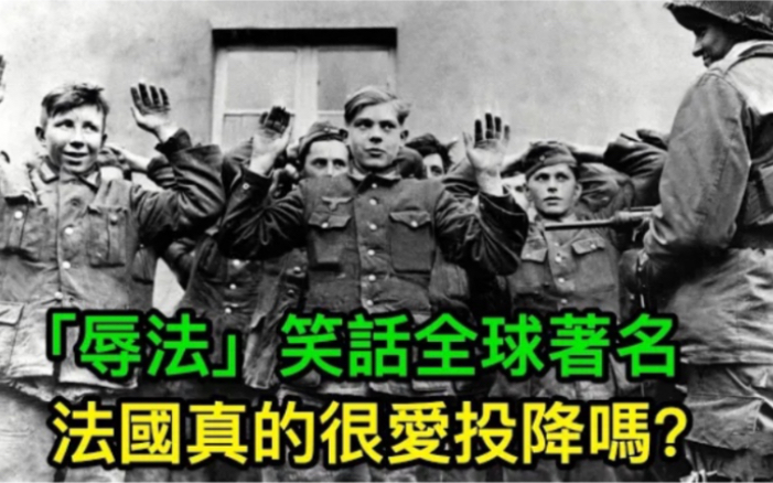 「没有人可以在法国投降前攻占巴黎」,二战法国是如何成为国际笑话的?哔哩哔哩bilibili