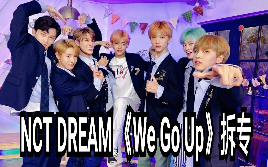 【NCT DREAM】《We Go Up》二辑 血泪拆专记哔哩哔哩bilibili