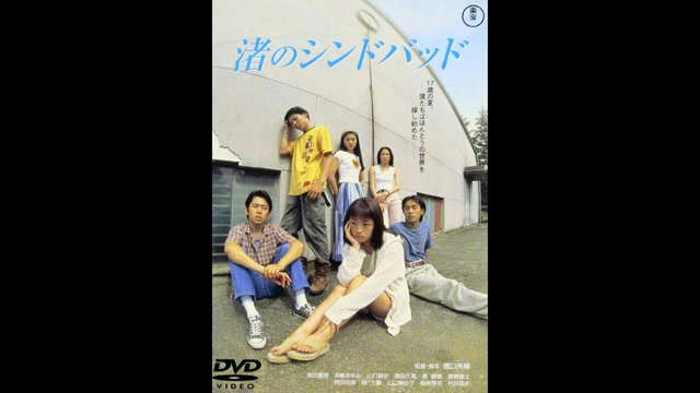 高橋和也-うしろむきの私 | 渚のシンドバッド（1995）_哔哩哔哩_