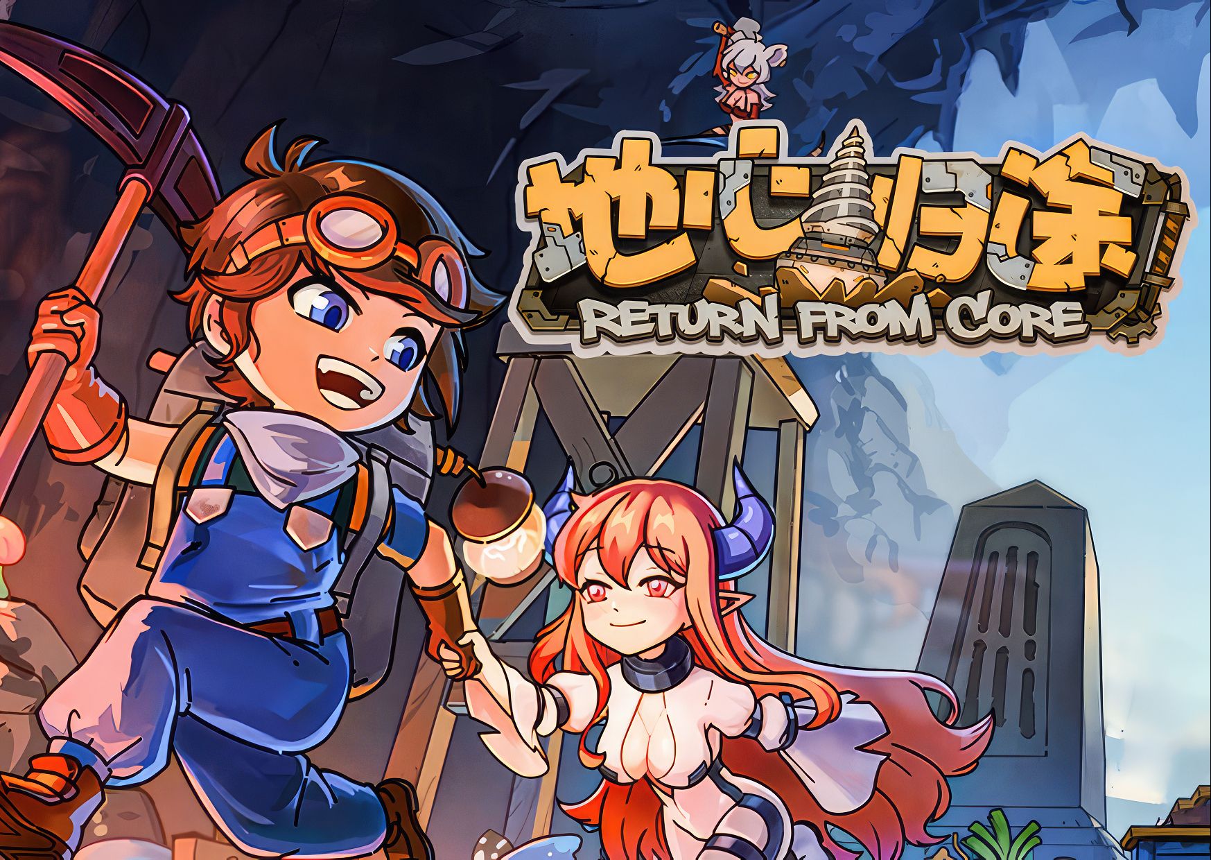 试玩新游戏:地心归途丨徒弟解说版