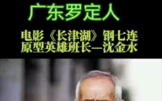 电影《长津湖》钢七连原型英雄班长沈金水,广东罗定人,建国功臣哔哩哔哩bilibili