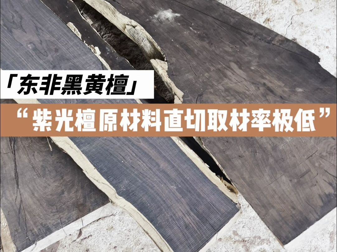 国标红木:紫光檀(学名:东非黑黄檀)家具开料定制