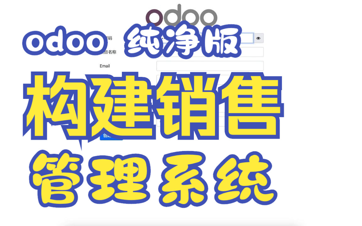 [wuhanodoo] 利用 odoo17 自建销售管理系统哔哩哔哩bilibili