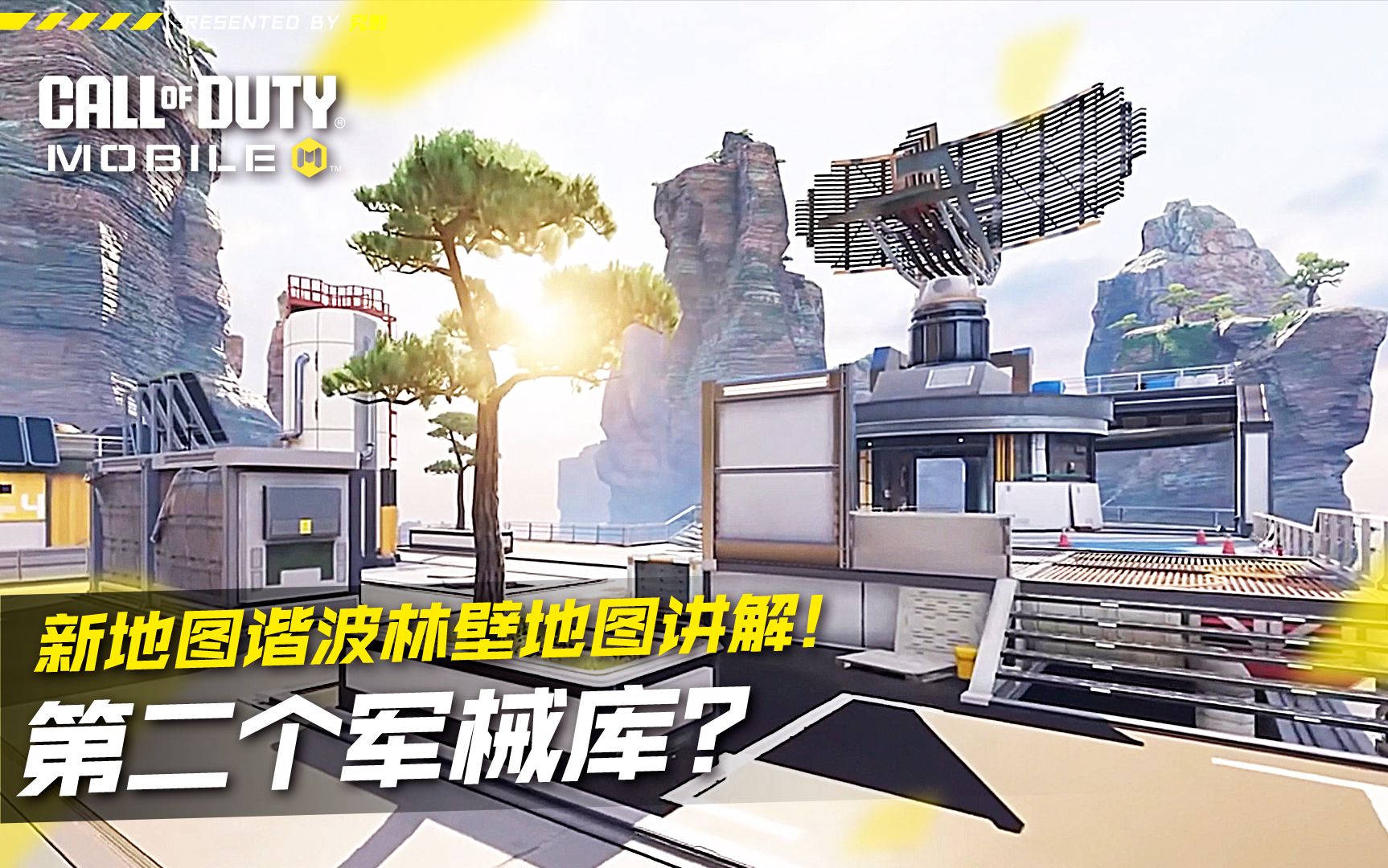 新地图谐波林壁地图讲解!【使命召唤手游】