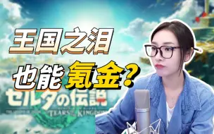 Download Video: 【女流】Day2塞尔达王国之泪也能氪金？