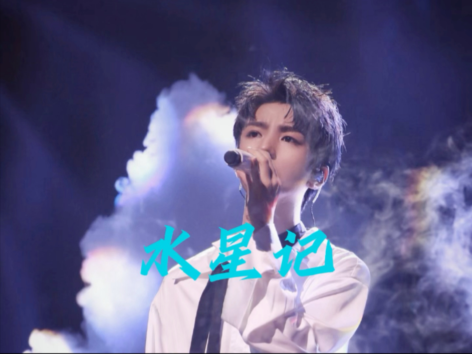 【王俊凯】《水星记》