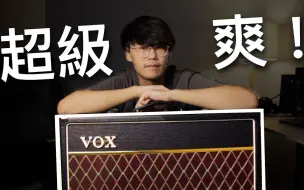 Download Video: 【湾湾评测】買爆！夢幻真空管音箱VOX AC15 ！適合在家使用的真空管音箱