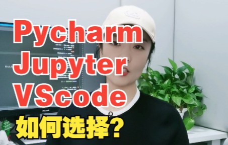 编程中Pycharm、Jupyter,VScode怎么选?哔哩哔哩bilibili