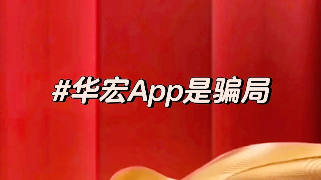 华宏App骗局揭露!华宏App不正规不靠谱!哔哩哔哩bilibili