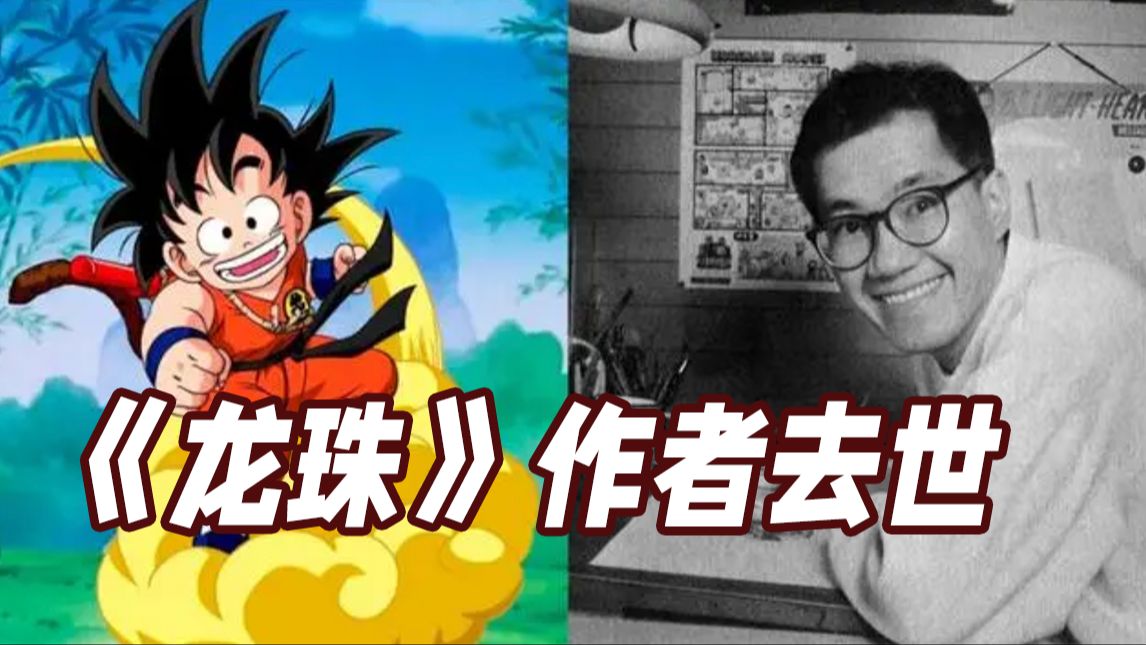 《龙珠》作者鸟山明突发疾病去世 漫迷用这句经典结尾词表达不舍
