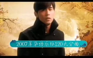 Скачать видео: 【历年金曲榜】2007年华语乐坛120大金曲， 繁荣中蕴含着危机