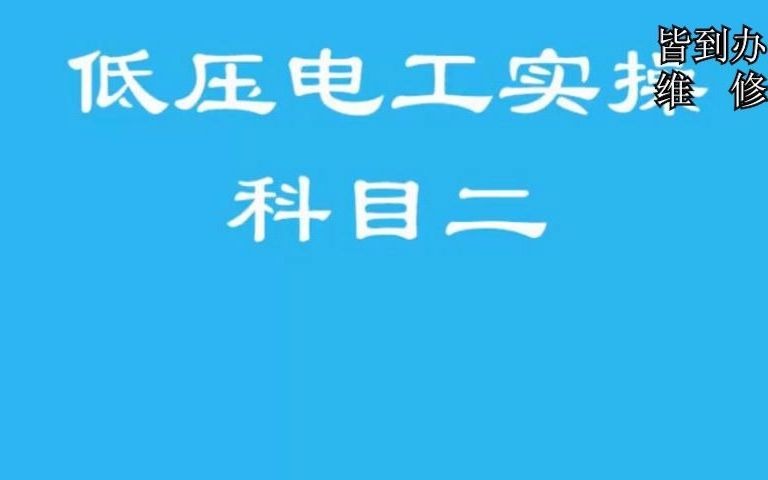 科目二之带电流表控制电路的接线元件讲解哔哩哔哩bilibili