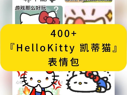 400多张『HelloKitty 凯蒂猫』表情包,超可爱!三丽鸥系列哔哩哔哩bilibili