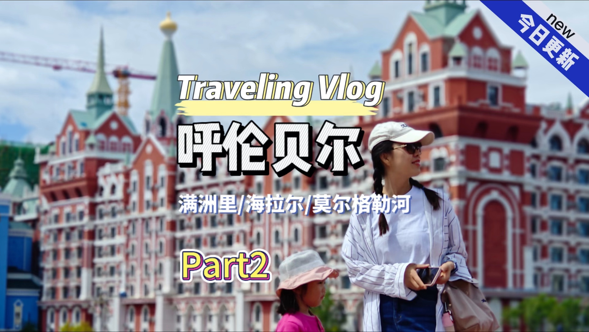呼伦贝尔环线自驾part2