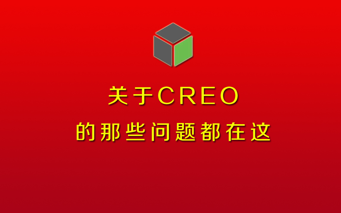 设计软件那么多,为什么选择Creo?Creo能画什么产品?哪些大厂在用Creo?Creo和Preo有什么区别?哪个版本最好用?你想知道的,都在这里!哔哩哔哩...