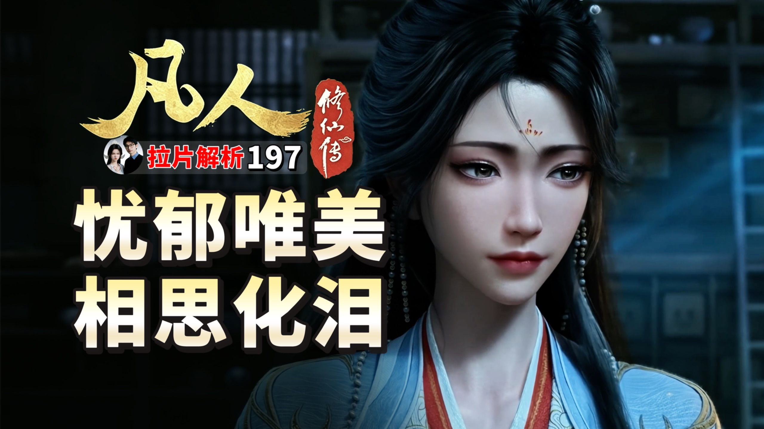 念君万里隔云汉，相思化泪愿君安，凡人197集拉片解析