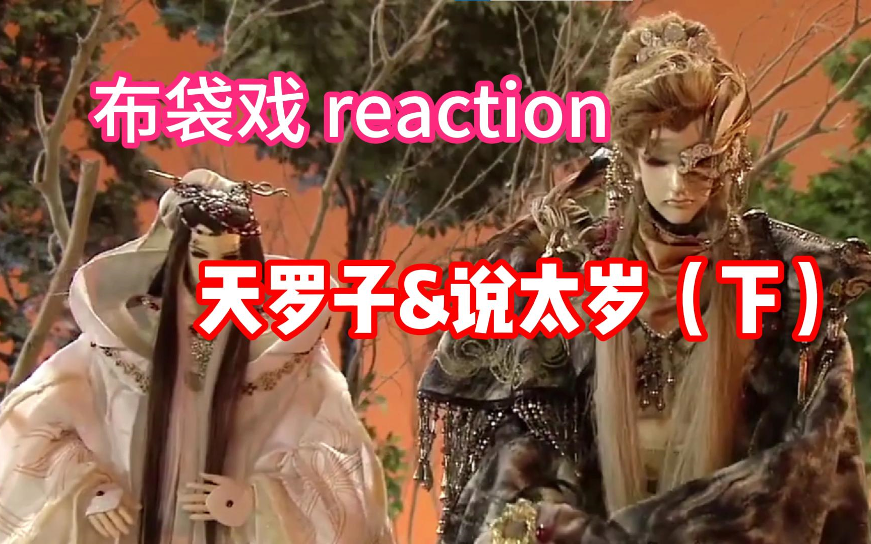 【布袋戏reaction】天罗子&说太岁(下)哔哩哔哩bilibili