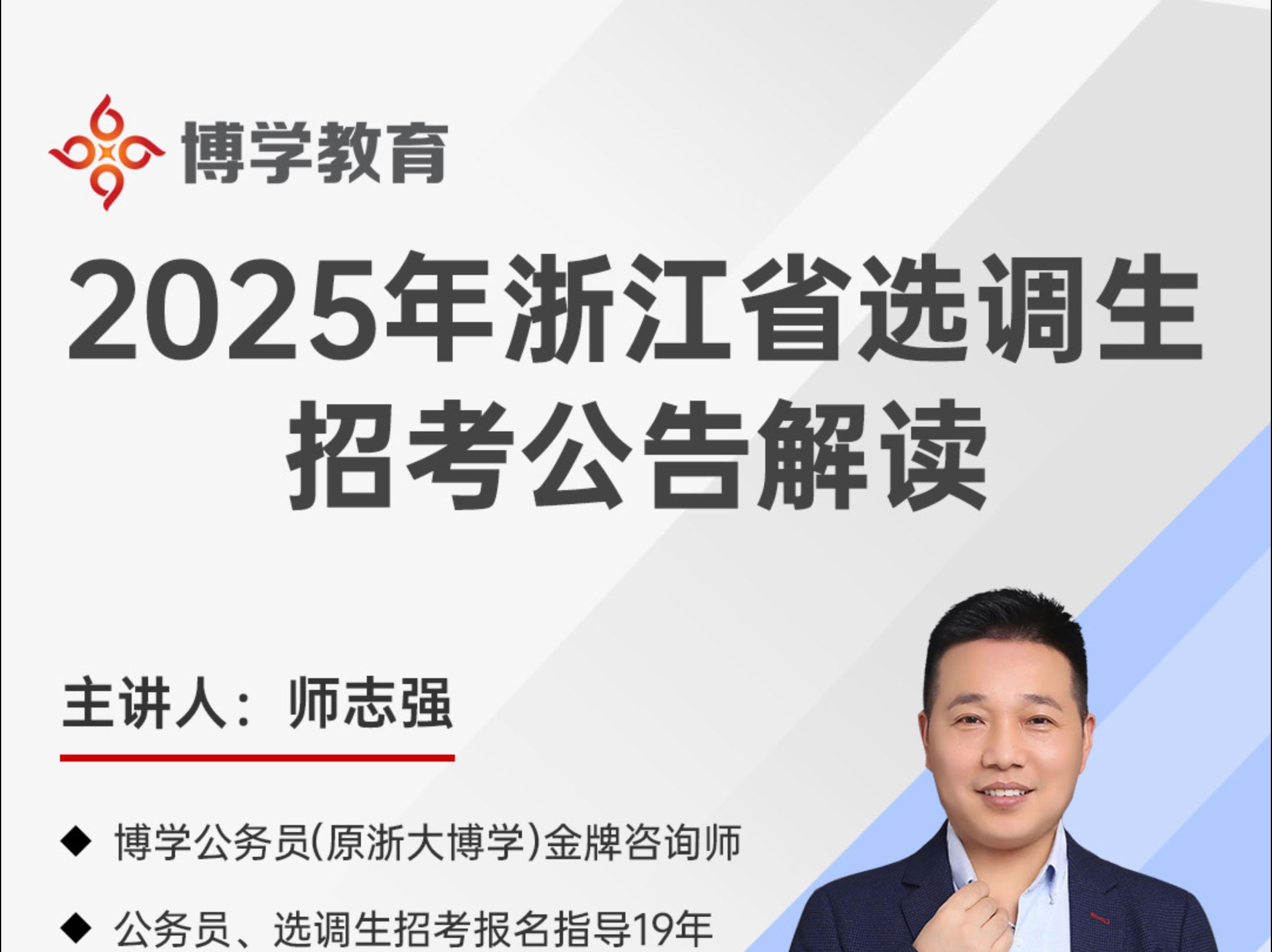 2025年浙江省选调生招考公告解读1哔哩哔哩bilibili