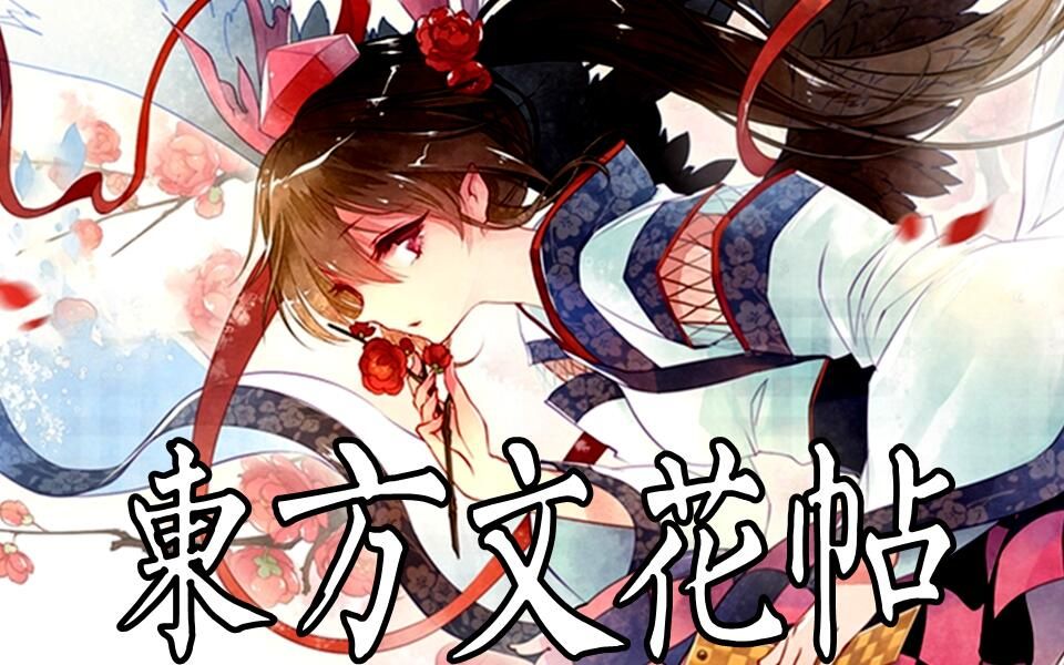 猩猩也能懂的东方project——东方文花帖~天狗与记者