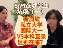 Download Video: SIM在读学生访谈（一）：新加坡私立大学国际大一VS本科直录，区别在哪？