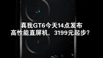 真我GT6今天14点发布，高性能直屏机，3199元起步？