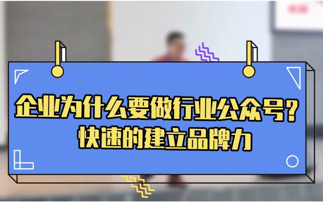 企业为什么要做行业公众号?快速的建立品牌力哔哩哔哩bilibili