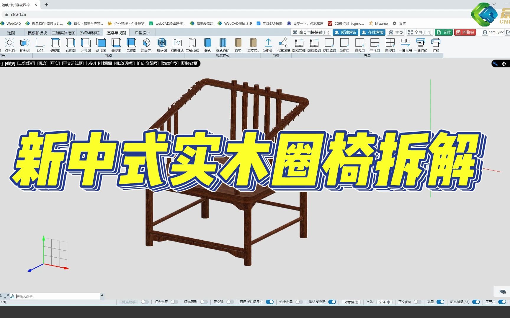 炫技视频——晨丰软件新中式实木圈椅拆解哔哩哔哩bilibili