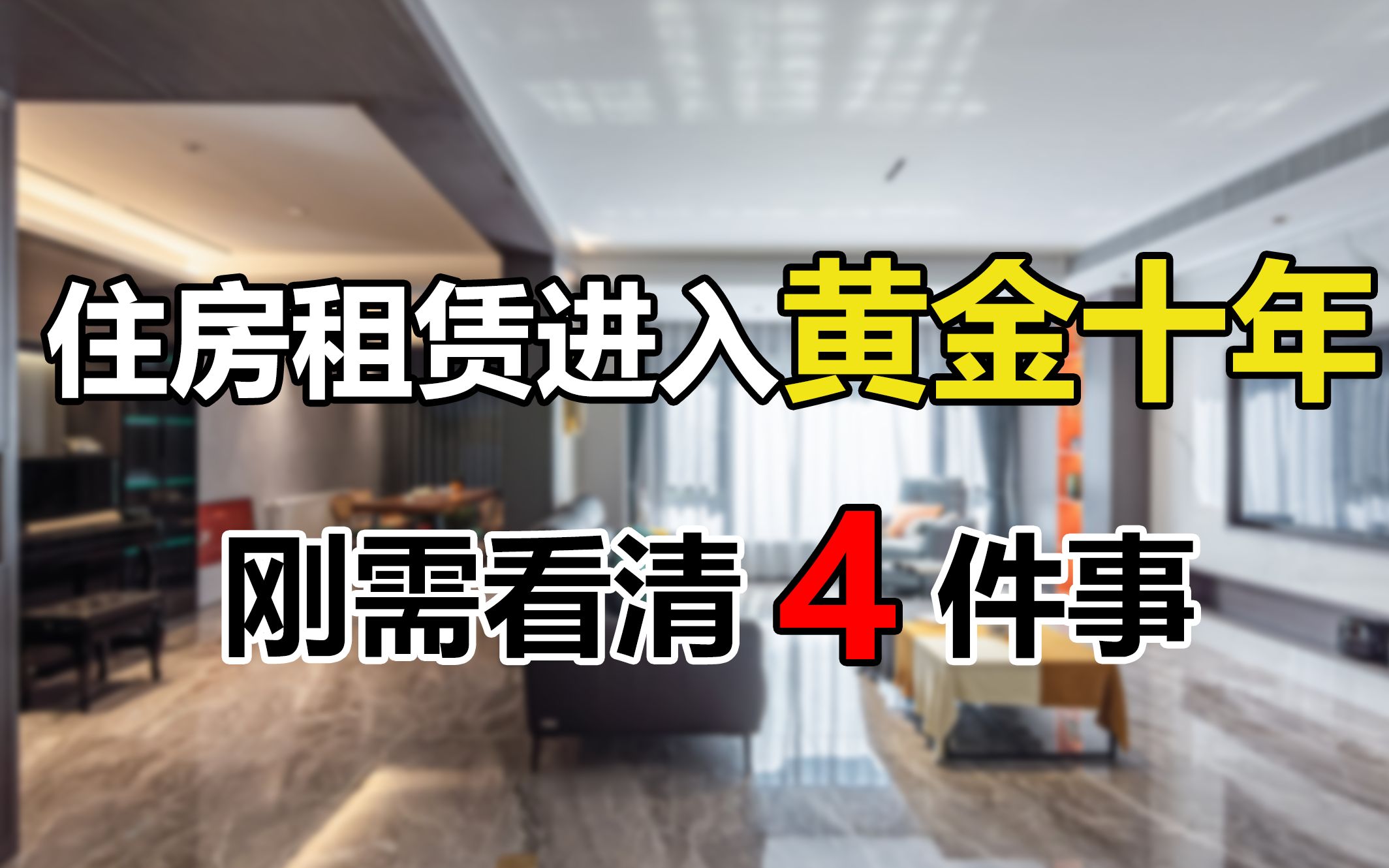 [图]住房租赁将进入“黄金十年”，超30%的人7年不想买房，什么原因？