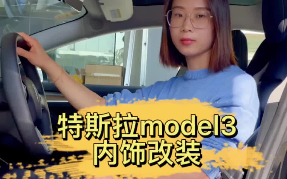 特斯拉model3更改汽车内饰 两种层次不一样的美 想了解更多的汽车内饰请关注我!!!哔哩哔哩bilibili