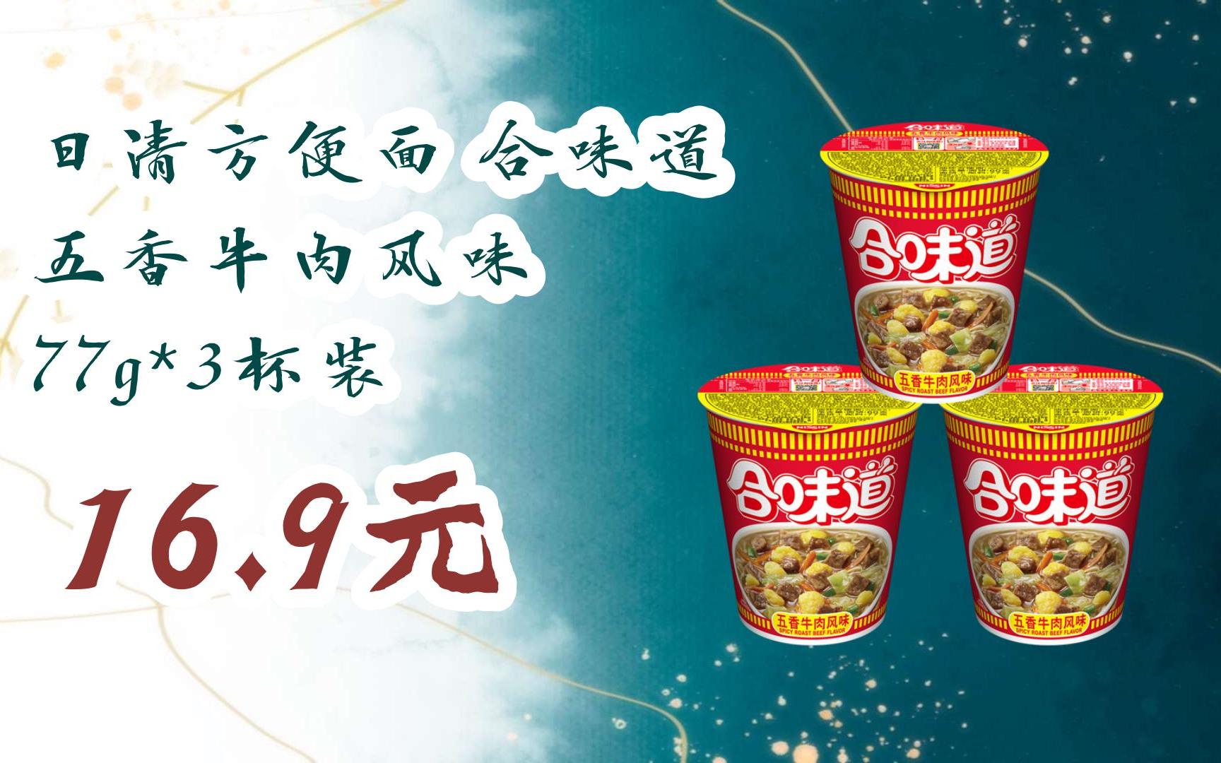 【好价】日清方便面 合味道 五香牛肉风味 77g*3杯装 16.9元
