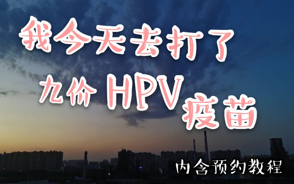 【记录】我今天去打了九价HPV疫苗(内含预约教程)哔哩哔哩bilibili