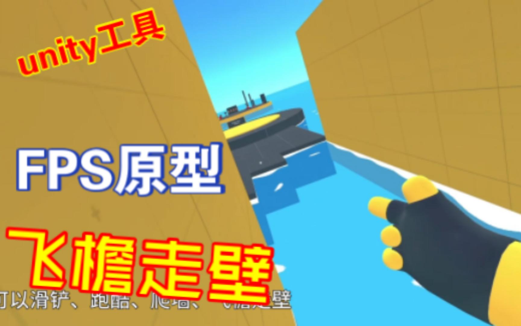 Prototype FPC 游戏工具 Unity Asset 快速制作FPS游戏原型工具哔哩哔哩bilibili