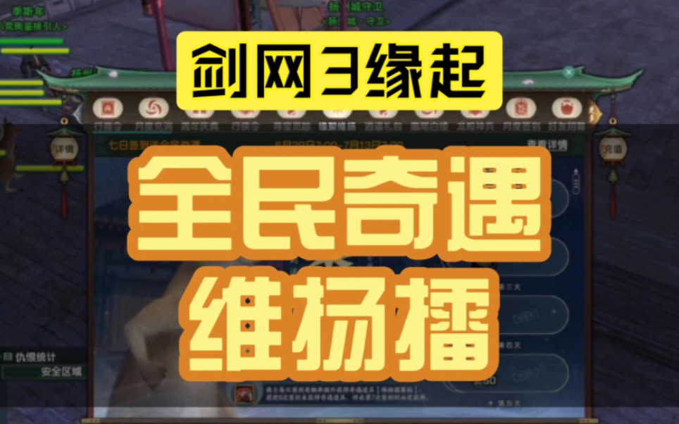 【剑网3缘起】全民奇遇:维扬擂,触发方式与任务流程.网络游戏热门视频