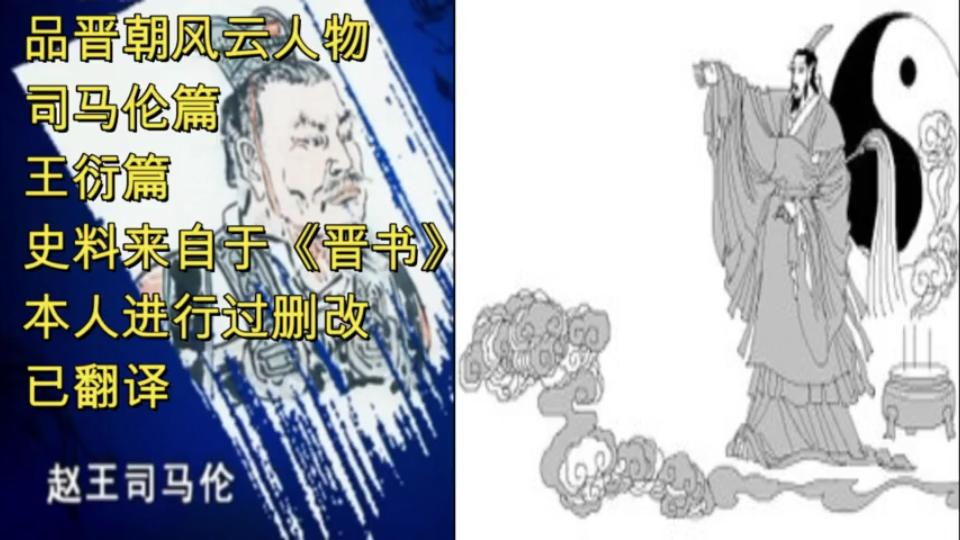 [图]品晋朝风云人物 【司马伦，王衍】合篇 一比小丑，二比臭虫