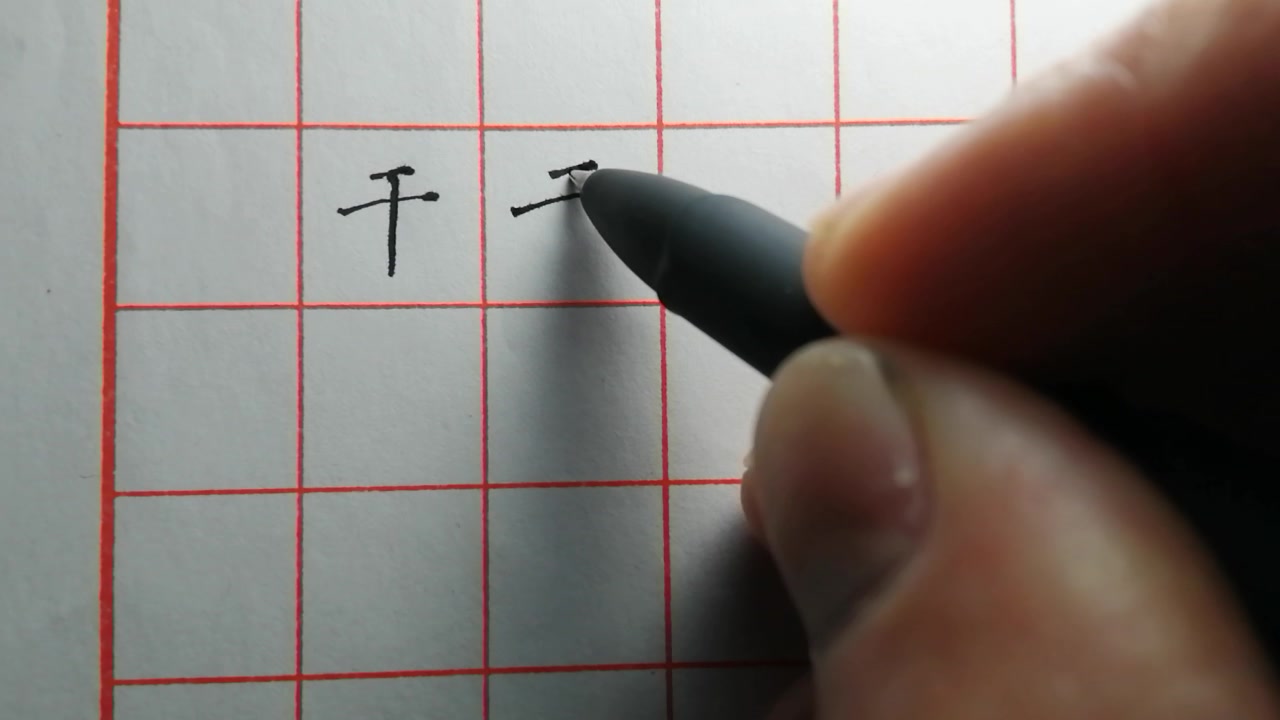 一部干字的写法及要点