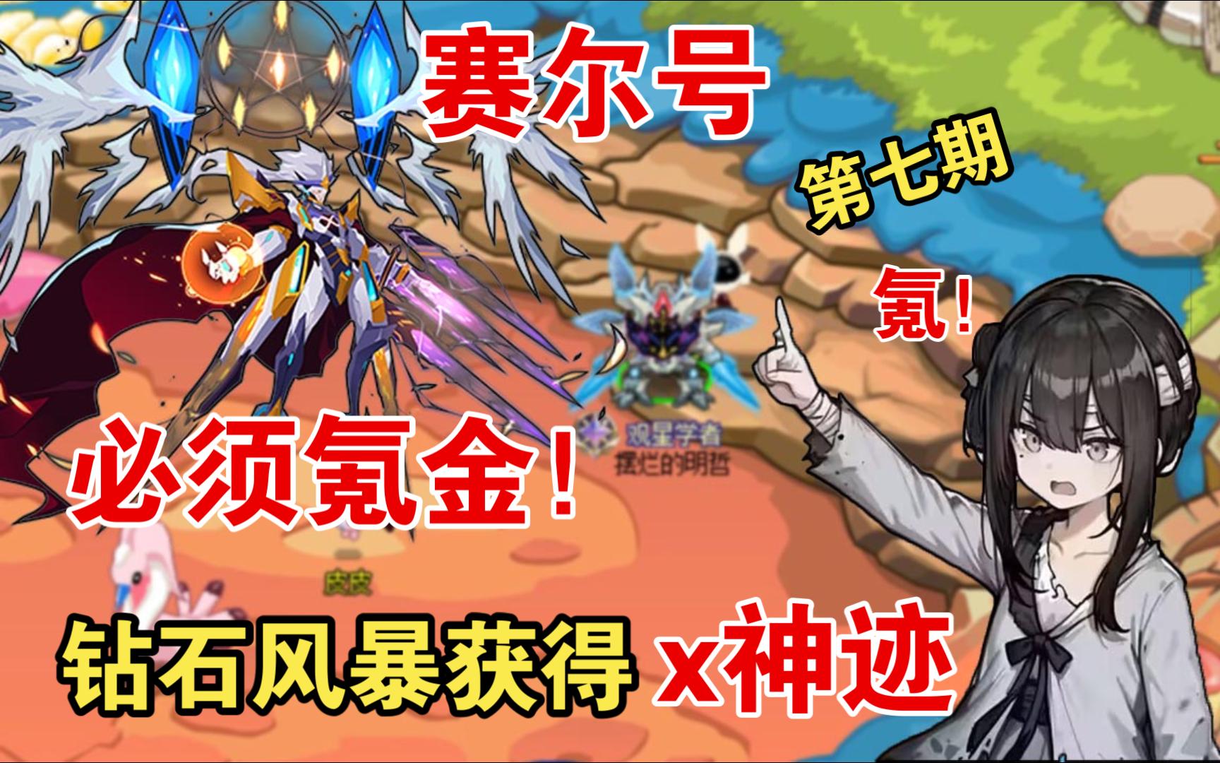 利用钻石风暴成功获得x神迹!【赛尔号#7】