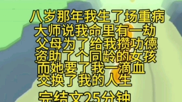 [图]完结文25分钟一口气看完。八岁那年冬天我生了场重病，大师说我命里有一劫，父母为了给我攒功德，资助了一个和我同龄的女孩，而那个女孩用血交换了我的人生。