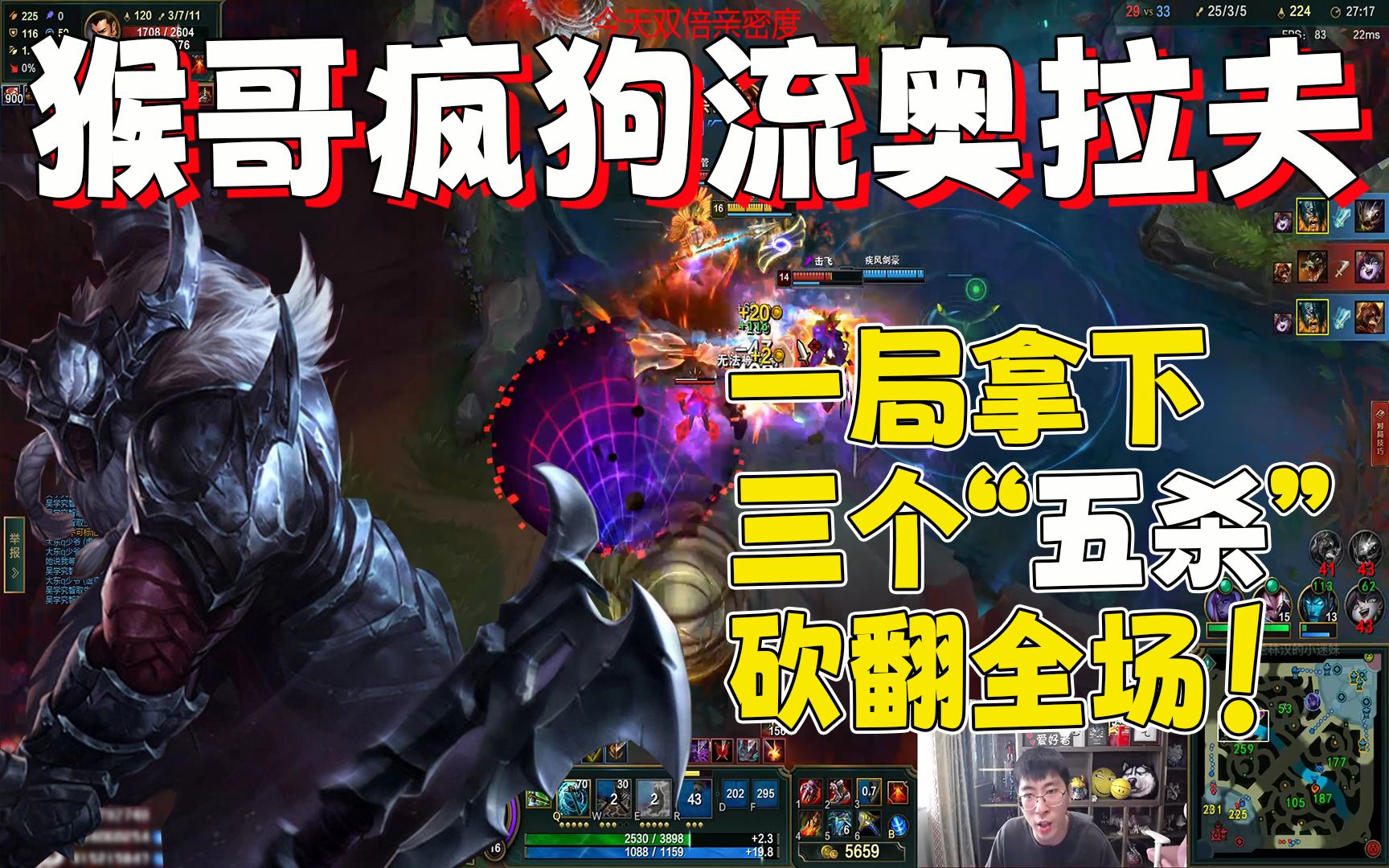 【兰林汉】猴哥疯狗流奥拉夫 一局拿下三个五杀,砍翻全场!